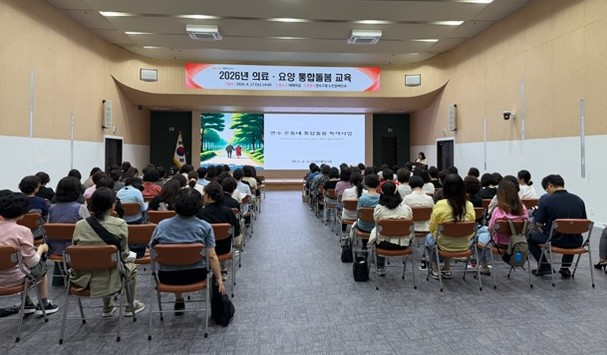 연수구는 지난 17일 구청 대회의실에서 의료·요양 통합돌봄 사업의 안정적인 정착과 현장 대응력 강화를 위한 2026년 의료·요양 통합돌봄사업 교육을 개최했다